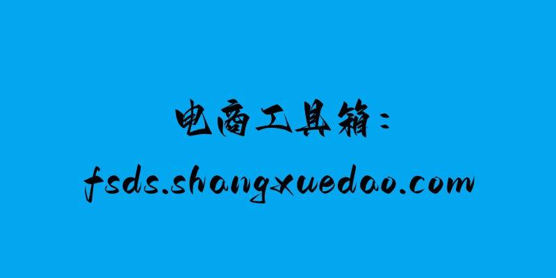 皇冠信用盘会员_电商工具箱:淘宝五个蓝皇冠意味什么皇冠信用盘会员？店铺有什么优势