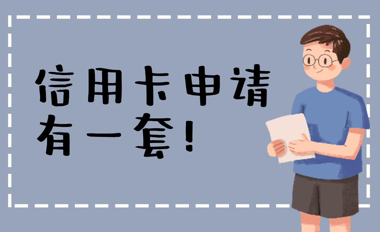 皇冠信用网怎么申请_大家知道信用卡申请吗皇冠信用网怎么申请？信用卡怎么申请办理呢？