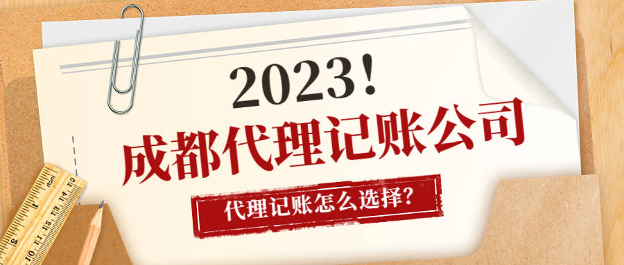 皇冠信用网怎么代理_成都代理记账公司皇冠信用网怎么代理，代理记账怎么选择？