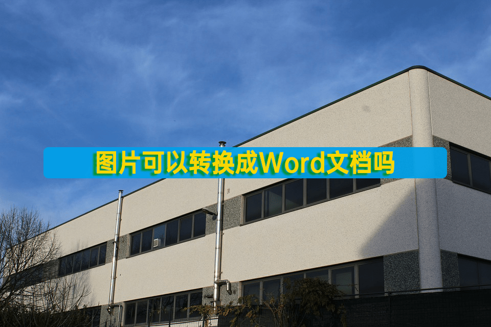 皇冠信用网可以占几成_图片可以转换成Word文档吗皇冠信用网可以占几成？可以用这几个工具