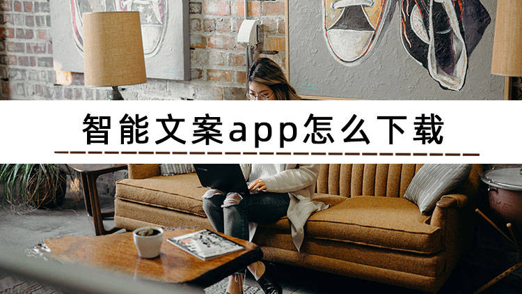 皇冠信用网APP下载_智能文案app怎么下载皇冠信用网APP下载？