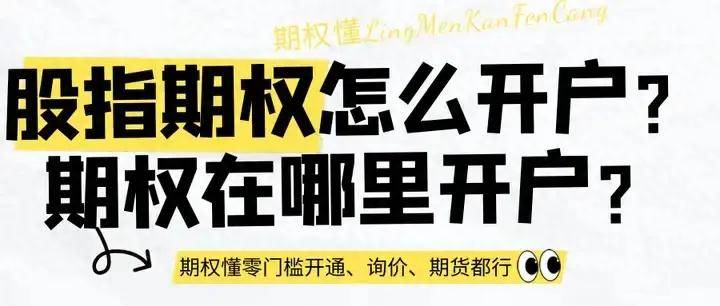 皇冠信用网怎么开户_股指期权怎么开户皇冠信用网怎么开户？期权在哪里开户？