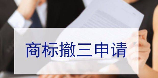 怎么申请皇冠信用网_汇标网：注册商标时遭遇“商标撤三”申请怎么办怎么申请皇冠信用网？